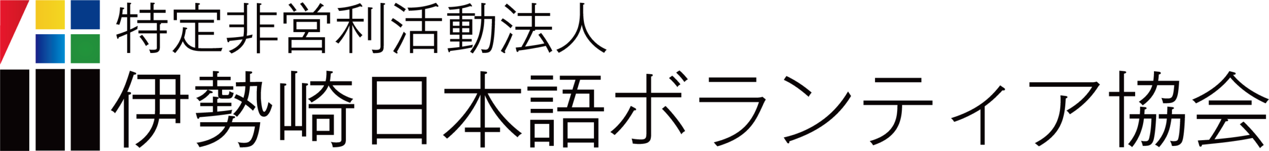 特定非営利活動法人  伊勢崎日本語ボランティア協会